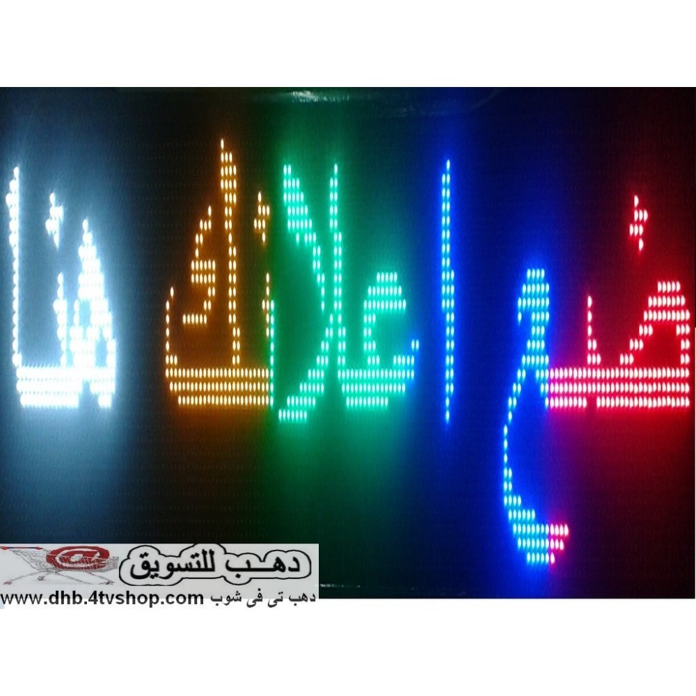 يافطة الكترونية ملونة متحركة محلات وشركات وعيادات بالحجز